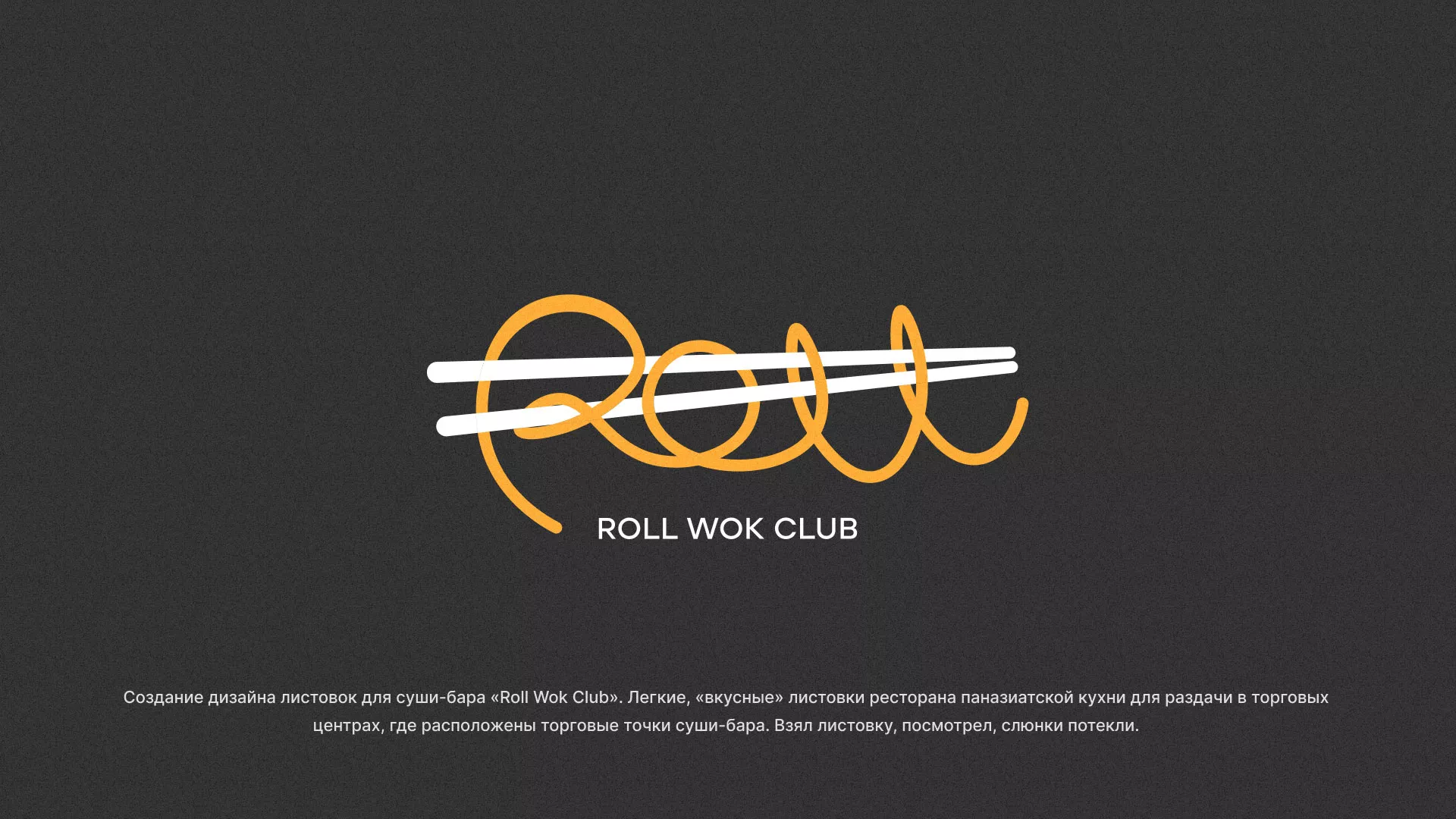 Создание дизайна листовок суши-бара «Roll Wok Club» в Ясном