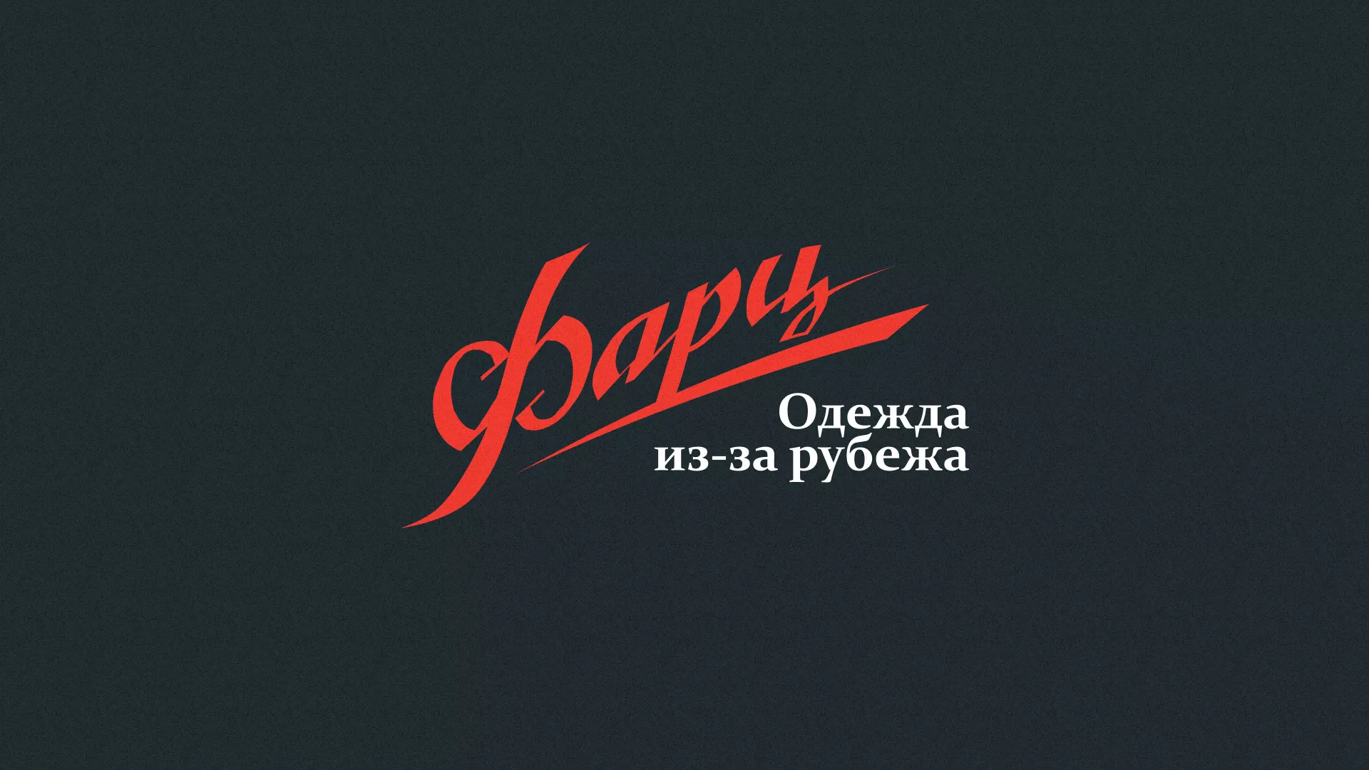 Разработка логотипа магазина «Фарц» в Ясном